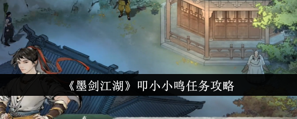 墨剑江湖叩小小鸣任务怎么做