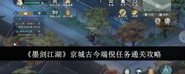 墨剑江湖京城古今端倪任务怎么通关