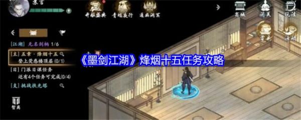 墨剑江湖烽烟十五任务怎么做