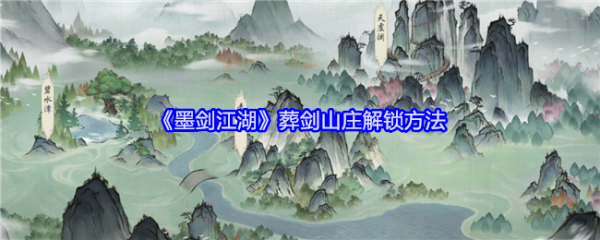墨剑江湖葬剑山庄怎么解锁