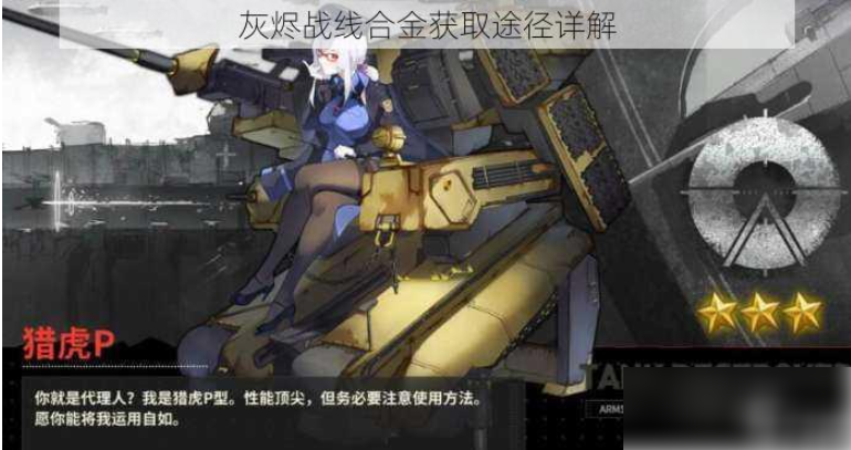 灰烬战线高密度合金怎么获得 灰烬战线合金获取途径详解