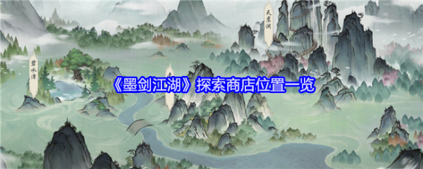 墨剑江湖探索商店在哪