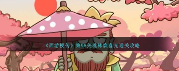 西游梗传第98关桃林焕春光怎么过