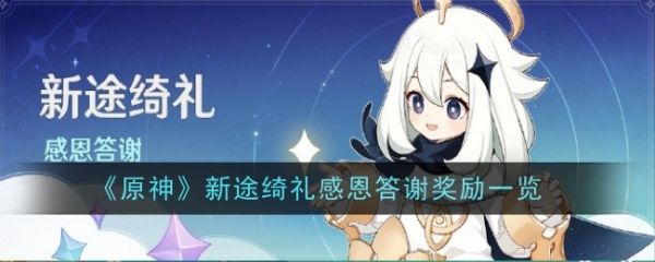 原神新途绮礼感恩答谢奖励有哪些