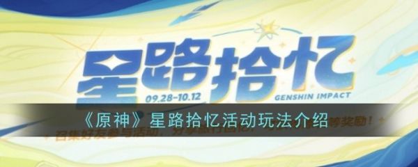 原神星路拾忆活动怎么玩