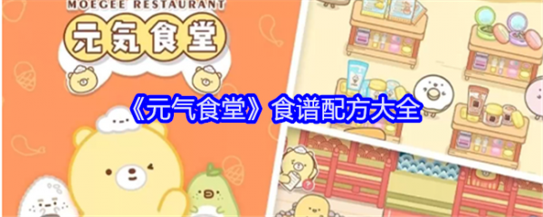 元气食堂食谱有多少