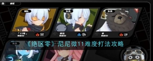 绝区零尼尼微11难度怎么打