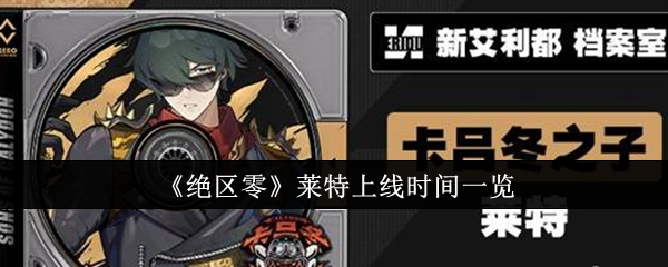 绝区零莱特什么时候上线