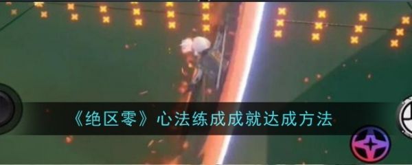 绝区零心法练成成就怎么获得