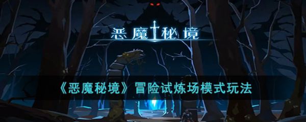 恶魔秘境冒险试炼场怎么玩
