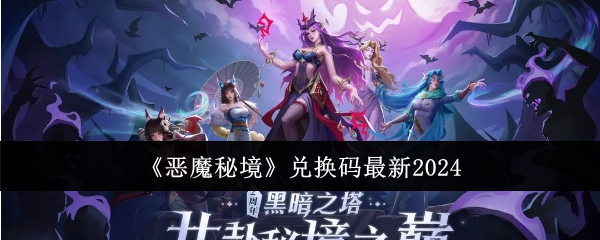 恶魔秘境兑换码有哪些
