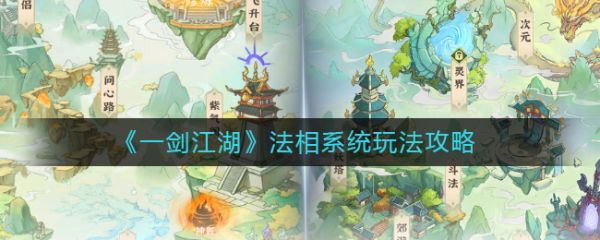一剑江湖法相系统怎么玩法
