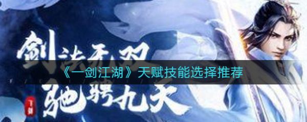 一剑江湖天赋技能怎么选择