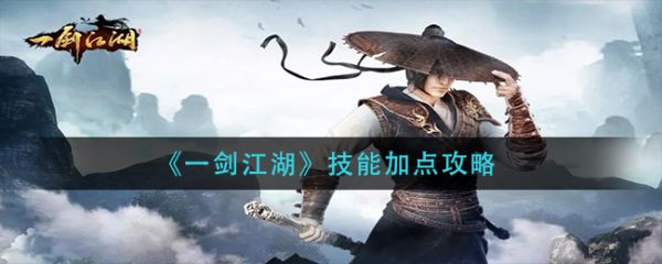 一剑江湖技能怎么加点