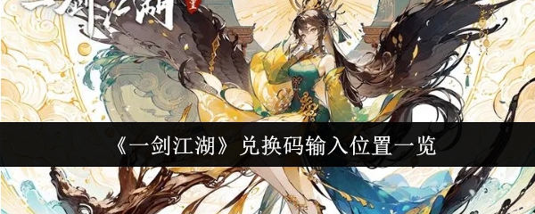 一剑江湖兑换码输入位置在哪里