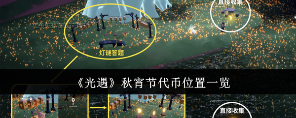光遇秋宵节代币位置在哪里