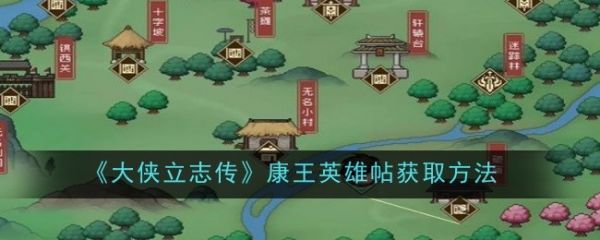 大侠立志传康王英雄帖这么获得