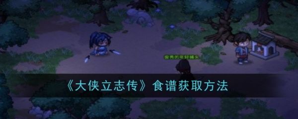 大侠立志传食谱怎么获得