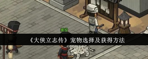 大侠立志传宠物怎么选