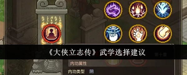 大侠立志传武学怎么选