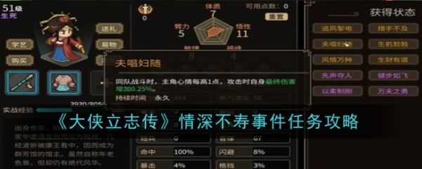 大侠立志传情深不寿事件任务怎么过