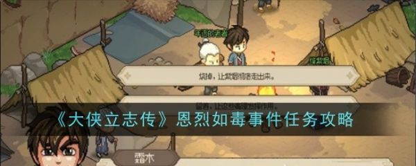 大侠立志传恩烈如毒事件怎么过