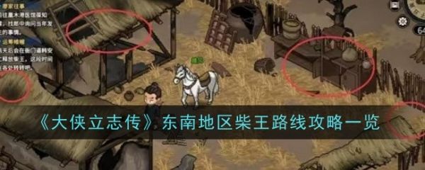 大侠立志传东南地区柴王怎么过