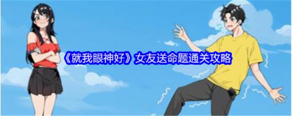 就我眼神好女友送命题怎么过