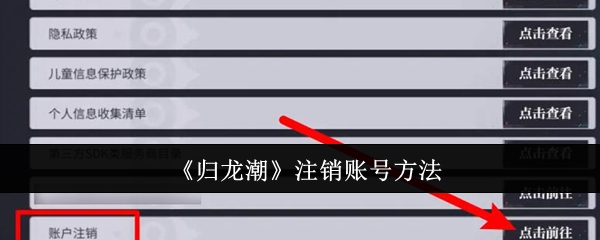归龙潮怎么注销账号
