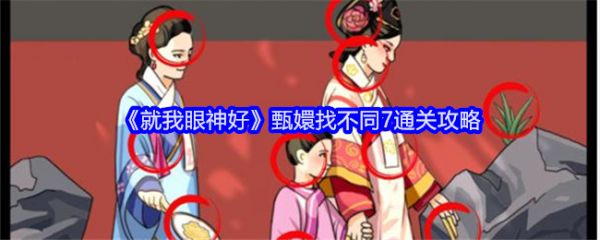 就我眼神好甄嬛找不同7怎么过