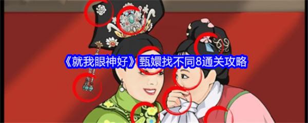 就我眼神好甄嬛找不同8怎么过