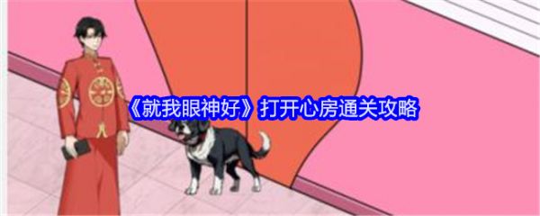 就我眼神好打开心房怎么过