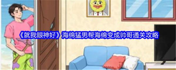 就我眼神好海绵猛男怎么过关