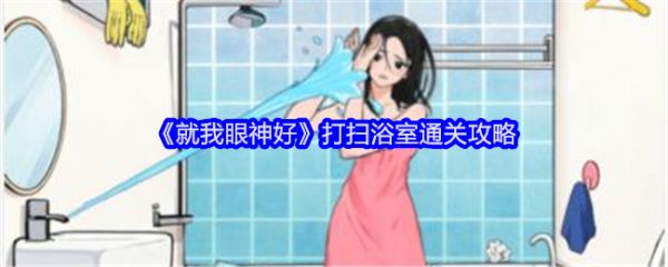就我眼神好打扫浴室怎么过关