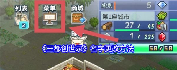 王都创世录名字怎么改