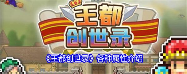 王都创世录有什么属性