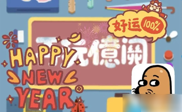 再玩亿关一共多少关卡 再玩亿关一共有多少关