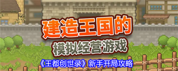 王都创世录新手怎么玩