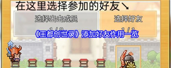王都创世录怎么加好友
