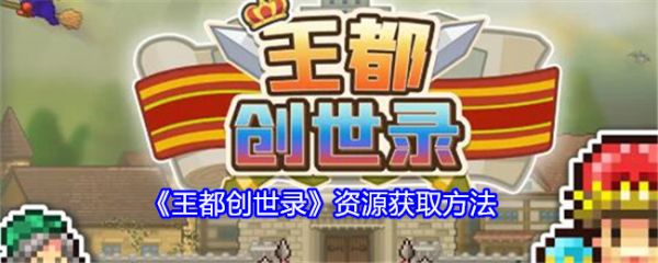 王都创世录资源怎么获得
