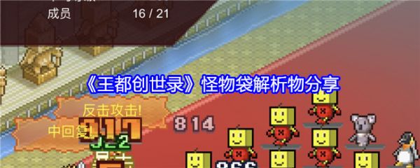 王都创世录怪物袋怎么解析