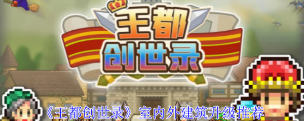 王都创世录室内外建筑怎么升级