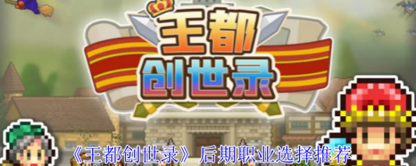 王都创世录后期职业怎么选
