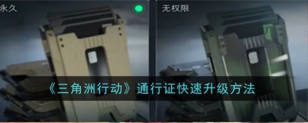 三角洲行动通行证怎么升级