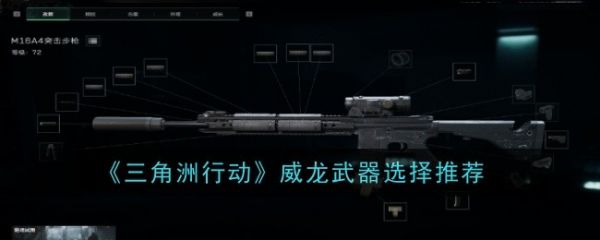 三角洲行动威龙武器怎么选