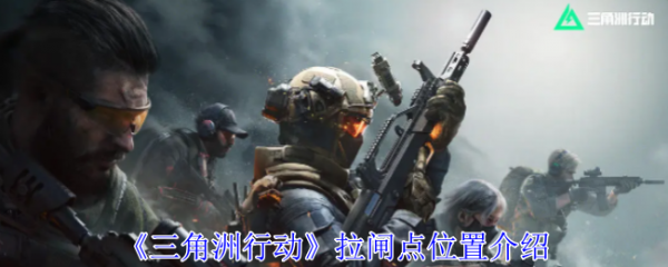 三角洲行动拉闸点在哪