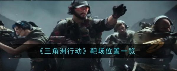 三角洲行动靶场在哪