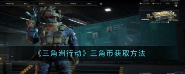三角洲行动三角币怎么获得