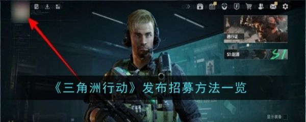 三角洲行动怎么发布招募