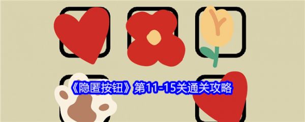 隐匿按钮第11-15关怎么过